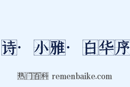 诗·小雅·白华序是什么意思的图片